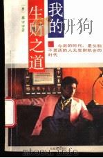 我的生财之道 1988 PDF电子版封面 7805210535 (日)藤田田著;明韬译