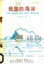 我国的海水 1986 PDF电子版封面 13193·0499 张方俭编著