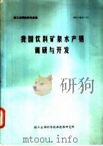 我国饮料矿泉水产销调研与开发 1986 PDF电子版封面 袁仁涛,李正明编著