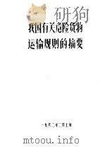 我国有关危险货物运输规则的摘要（1982 PDF版）
