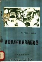 我们是怎样修筑公路隧道的   1973  PDF电子版封面  15044·1234  辉县“愚公移山”专业队编 