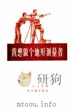 我想做个地形测量者 1956 PDF电子版封面 12076·73 (苏)高力申(С.Голицын)著;陆漱芬译