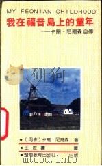 我在福音岛的童年-卡尔·尼尔森自传 1990 PDF电子版封面 7535511171 (丹麦)卡尔·尼尔森著;王依依译