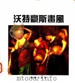 沃特豪斯画风 1995 PDF电子版封面 753663188X (英)约翰·威廉·沃特豪斯绘;王剑等编