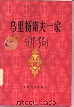 乌里扬诺夫一家 1981 PDF电子版封面 10188·228 (苏)沙金襄(М.Шагинян)著;杨骅译