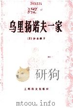 乌里扬诺夫一家（1981 PDF版）