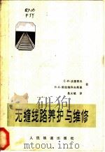 无缝线路养护与维修（1979 PDF版）