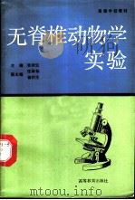 无脊椎动物学实验 1991 PDF电子版封面 7040027011 张闰生主编