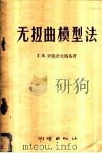 无扭曲模型法 1956 PDF电子版封面 15039·11 (苏)罗曼诺夫斯基(Г.В.Романовский)著;张鸿