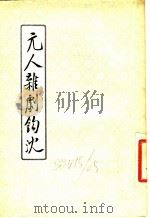 无人杂剧钩沈 1956 PDF电子版封面 赵影深辑