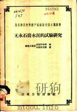 无水石膏水泥的试验研究 1958 PDF电子版封面 15040·1399 建筑工程部建筑科学院,建筑工程部水泥研究院编著