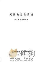 无线电定位系统（1985 PDF版）