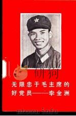 无限忠于毛主席的好党员-李全洲 1970 PDF电子版封面 3·1·49
