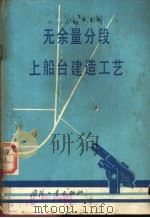 无余量分段上船台建造工艺 1978 PDF电子版封面 15034·1763 殷剑平编