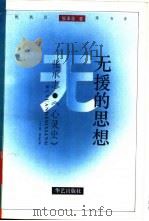 无援的思想 1995 PDF电子版封面 7800399176 萧夏林主编;张承志著