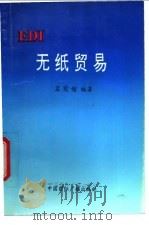 无纸贸易 1994 PDF电子版封面 7507802612 孟宪煌编著