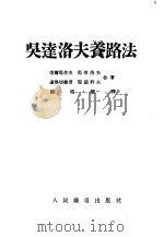 吴达洛夫养路法 1953 PDF电子版封面 (苏)托尔马佐夫(В.И.Толмазов)等撰;关瑞谷译