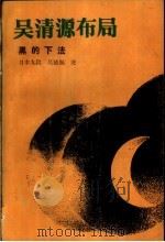 吴清源布局 黑的下法 1987 PDF电子版封面 7457·0067 (日)吴清源著;郑怀得译