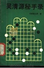 吴清源秘手录 1988 PDF电子版封面 7533702876 吴清源著