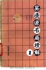 吴清源名局精解 2 1986 PDF电子版封面 7015·2275 吴清源解说,过惕生,刘赓仪编译