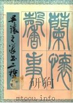 吴让之篆书二种 1981 PDF电子版封面 吴让之书
