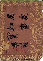吴友如画宝 上 1983 PDF电子版封面 清·吴友如绘