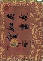 吴友如画宝 下 1983 PDF电子版封面 清·吴友如绘