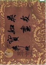 吴友如画宝 中 1983 PDF电子版封面 清·吴友如绘