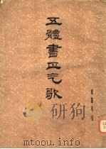 五体书正气歌 1979 PDF电子版封面 7172·114 邓散木书