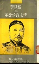 伍廷芳与清末政治改革 1987 PDF电子版封面 张云樵著