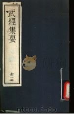 武经集要 一册 1994 PDF电子版封面 7505685444 (清)徐亦