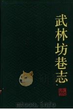 武林坊巷志 第5册 1987 PDF电子版封面 11103·189 (清)丁丙编撰