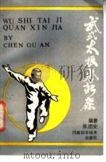 武式太极拳新架 1988 PDF电子版封面 7534901294 陈因安编著