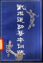 武术运动基本训练 1979 PDF电子版封面 7150·1908 蔡龙云著