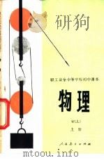 物理 上 1982 PDF电子版封面 7012·0442 教育部职工教材编写组编
