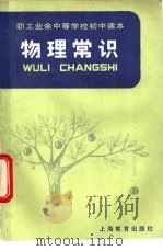 物理常识 1983 PDF电子版封面 7150·2918 上海市工农教材编写组编
