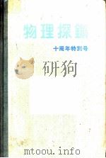 物理探矿 第11卷 第4号 PDF电子版封面 物理探矿技术协会