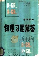 物理习题解答 电学部分 1980 PDF电子版封面 7090·89 姜伯春编著