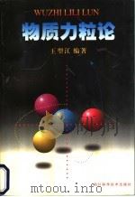物质力粒论 1998 PDF电子版封面 7536438192 王型江编著