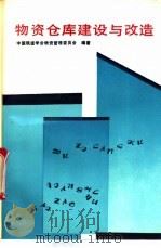 物资仓库建设与改造 1994 PDF电子版封面 7113015859 中国铁道学会物资管理委员会编著