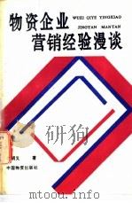 物资企业营销经验漫谈 1992 PDF电子版封面 7504703257 佟明义著