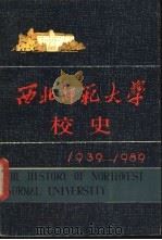 西北师范大学校史 1939-1989 1989 PDF电子版封面 7225003208 王明汉,衡均编写