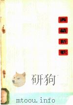西藏新歌  第2集（1977 PDF版）