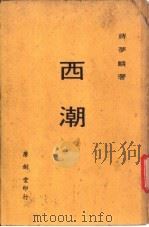 西潮（ PDF版）