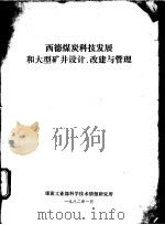 西德煤炭科技发展和大型矿井设计、改建与管理（1982 PDF版）