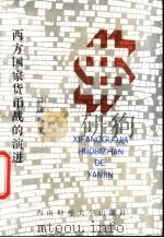 西方国家货币战的演进 1987 PDF电子版封面 7218006876 温嗣芳著