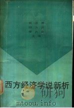 西方经济学说新析 1990 PDF电子版封面 7538212027 杜汝楫等主编