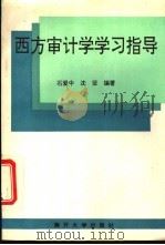 西方审计学学习指导 1996 PDF电子版封面 7310009304 石爱中,沈征编著