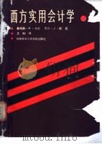 西方实用会计学 1988 PDF电子版封面 781016046X (美)J. A. 卡欣,(美)J. J. 勒著;王■译