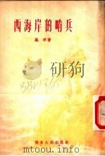西海岸的哨兵 1955 PDF电子版封面 岚洋著